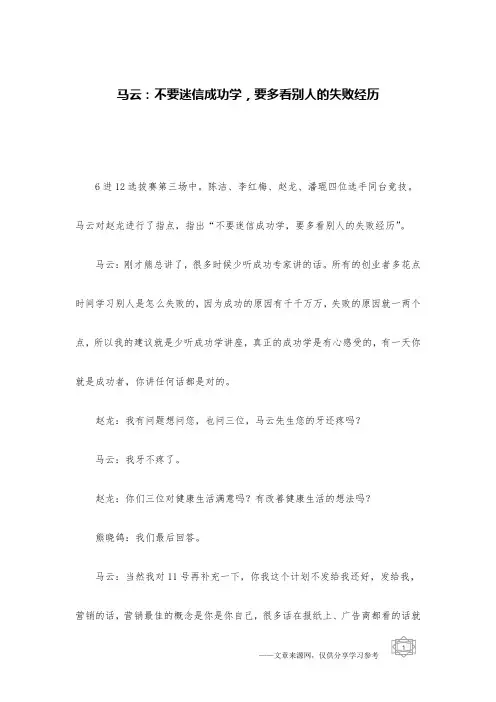 马云：不要迷信成功学,要多看别人的失败经历
