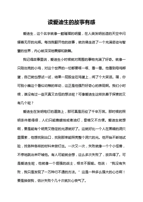 读爱迪生的故事有感