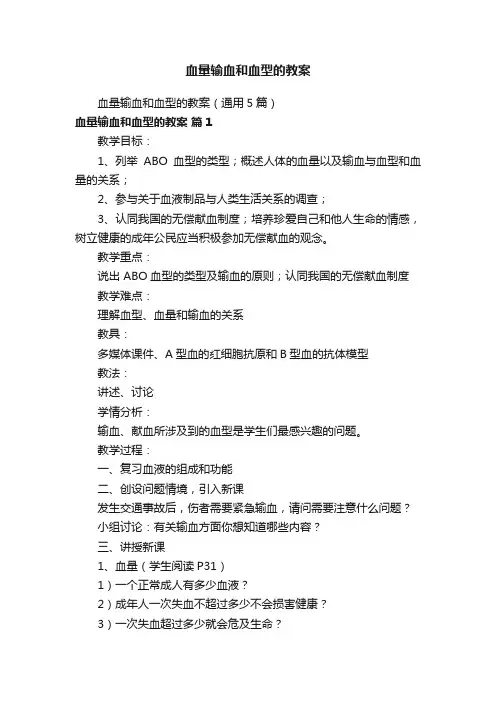 血量输血和血型的教案（通用5篇）