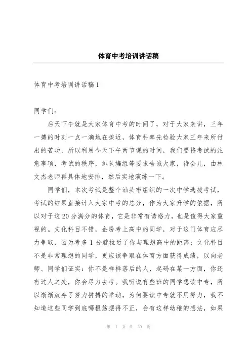 体育中考培训讲话稿