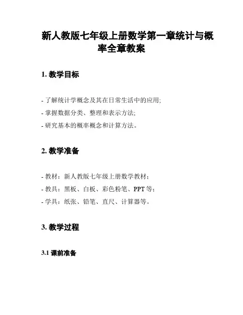 新人教版七年级上册数学第一章统计与概率全章教案