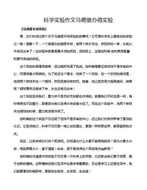 科学实验作文马德堡办得实验