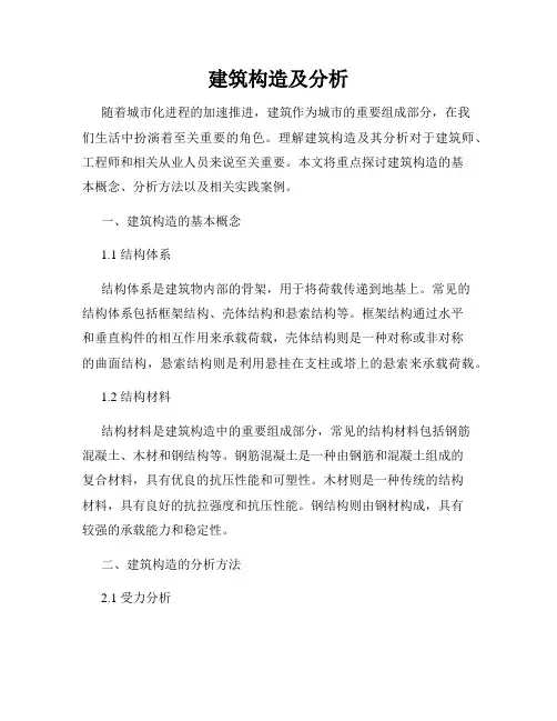 建筑构造及分析