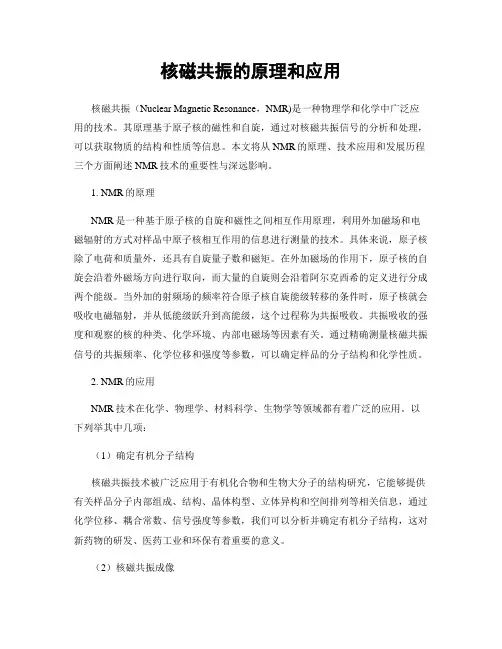 核磁共振的原理和应用