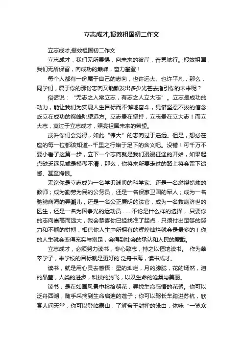 立志成才,报效祖国初二作文