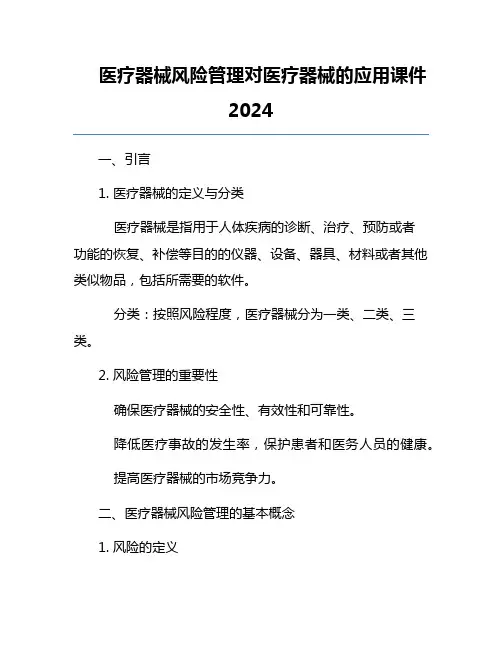 医疗器械风险管理对医疗器械的应用课件2024