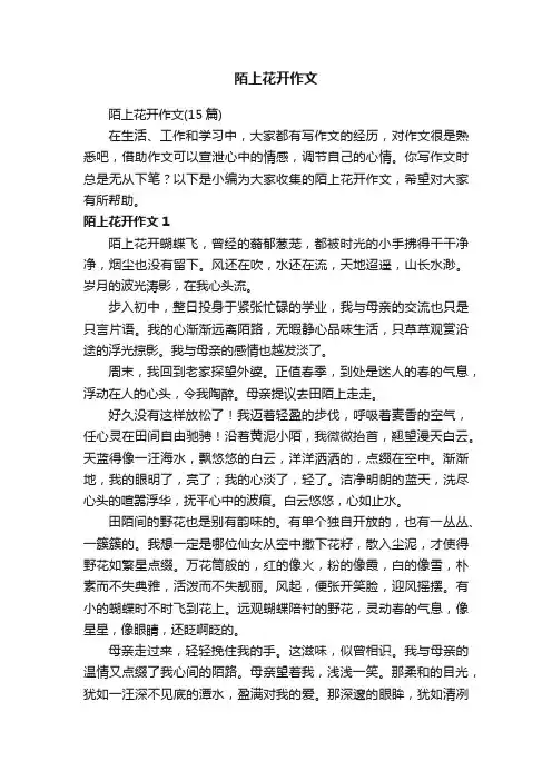 陌上花开作文（15篇）