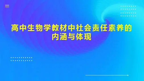 高中生物学教材中社会责任素养的内涵与体现