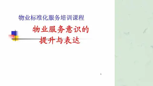 物业标准化服务培训课程-物业服务意识的提升与表达课件