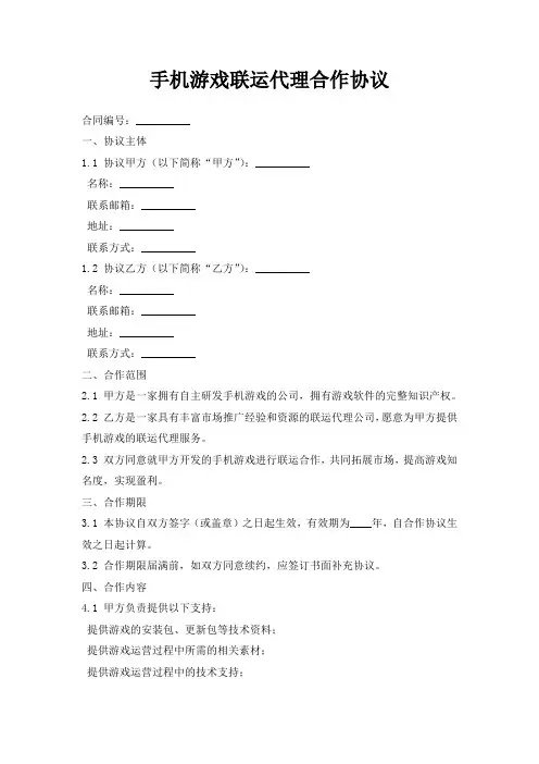 手机游戏联运代理合作协议