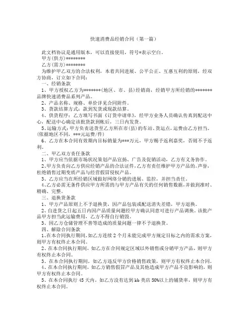 快速消费品经销合同(精选3篇)