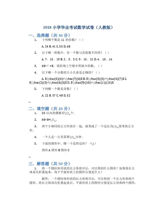 2018小学毕业考试数学试卷人教版