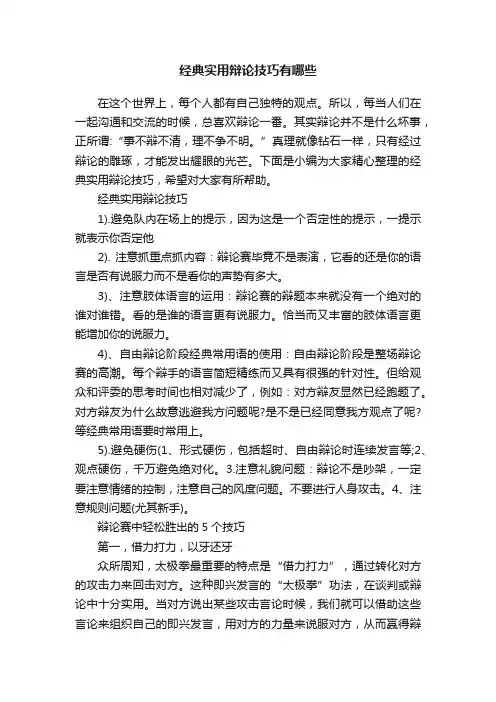 经典实用辩论技巧有哪些