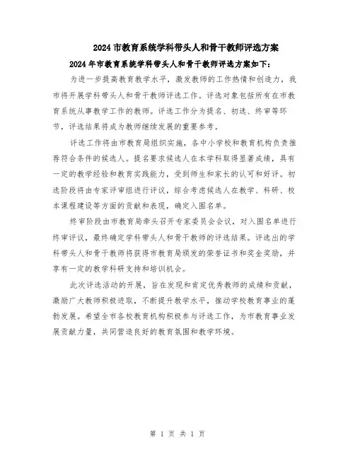 2024市教育系统学科带头人和骨干教师评选方案