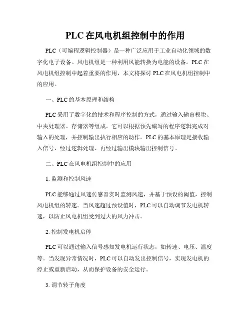 PLC在风电机组控制中的作用