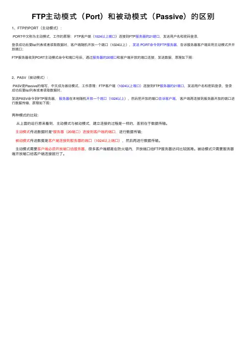 FTP主动模式（Port）和被动模式（Passive）的区别
