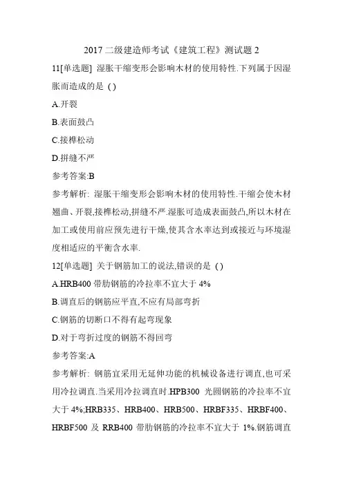 2017二级建造师考试《建筑工程》测试题2