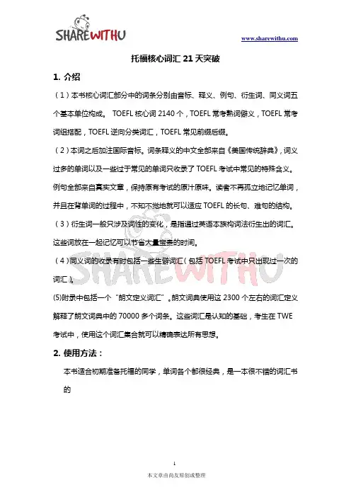 【尚友制造】第一个月：托福核心词汇21天突破
