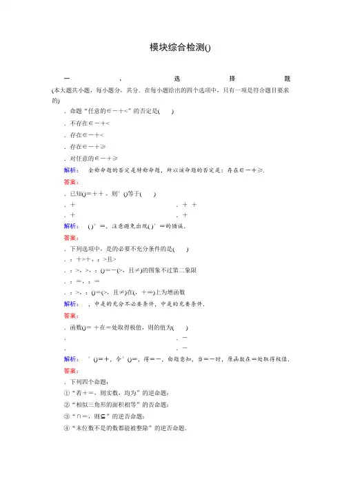 (人教版)高中数学选修1-1检测模块综合检测(A) Word版含答案