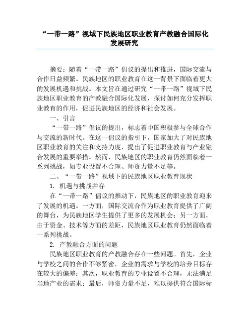 “一带一路”视域下民族地区职业教育产教融合国际化发展研究