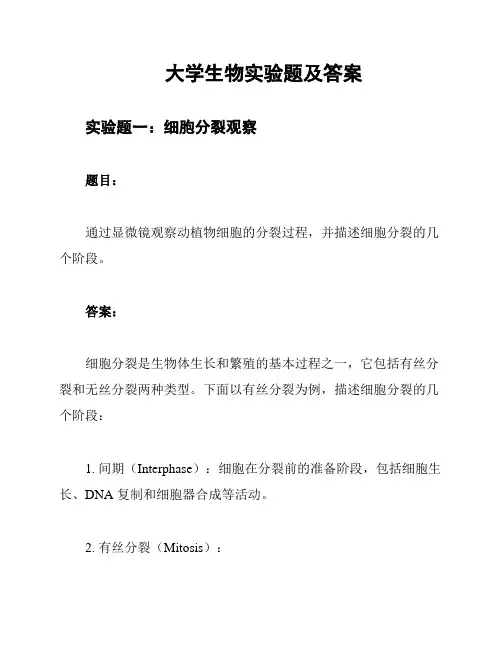 大学生物实验题及答案