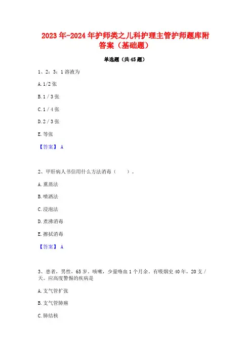 2023年-2024年护师类之儿科护理主管护师题库附答案(基础题)