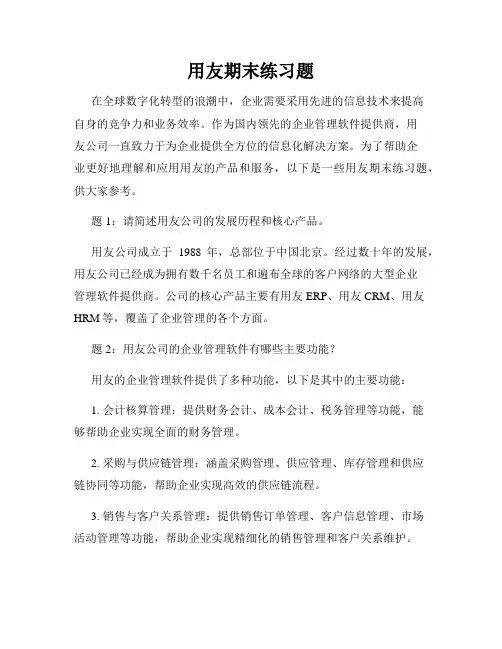 用友期末练习题