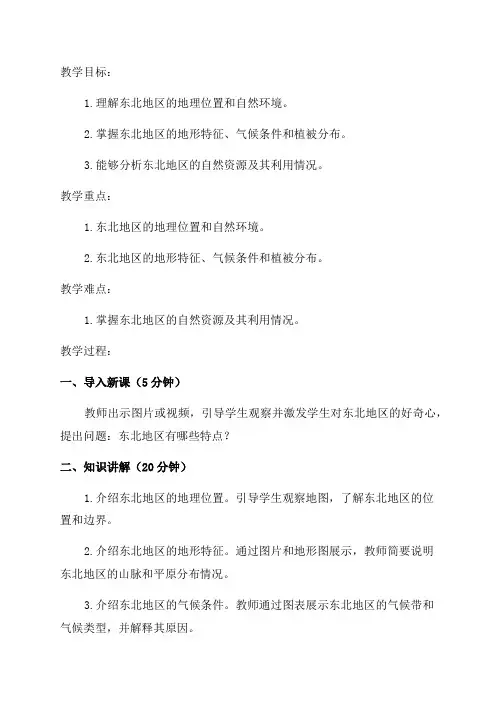 湘教版八年级地理61《东北地区的地理位置与自然环境》教学设计
