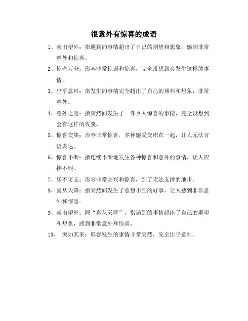 很意外有惊喜的成语