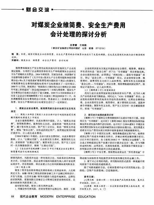 对煤炭企业维简费、安全生产费用会计处理的探讨分析