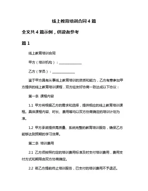线上教育培训合同4篇