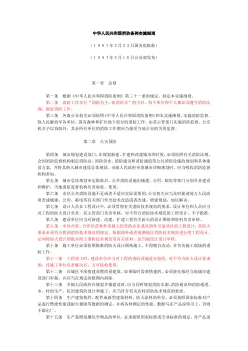 中华人民共和国消防条例实施细则