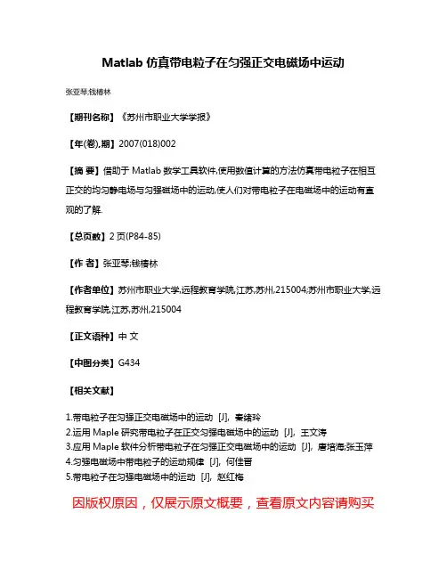 Matlab仿真带电粒子在匀强正交电磁场中运动
