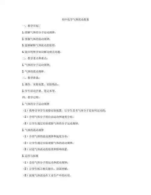 初中化学气体流动教案