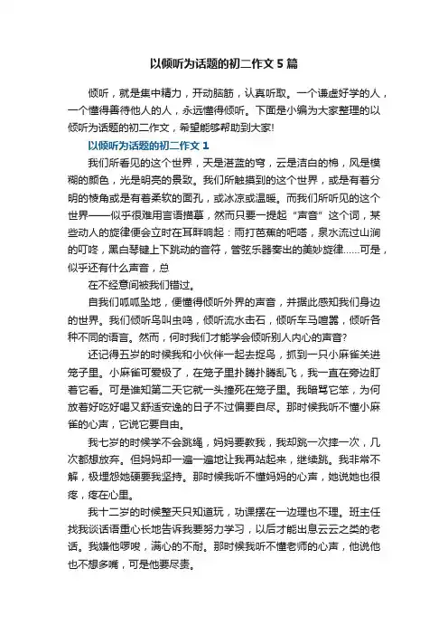 以倾听为话题的初二作文5篇