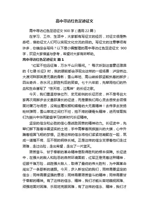 高中寻访红色足迹征文900字（通用22篇）