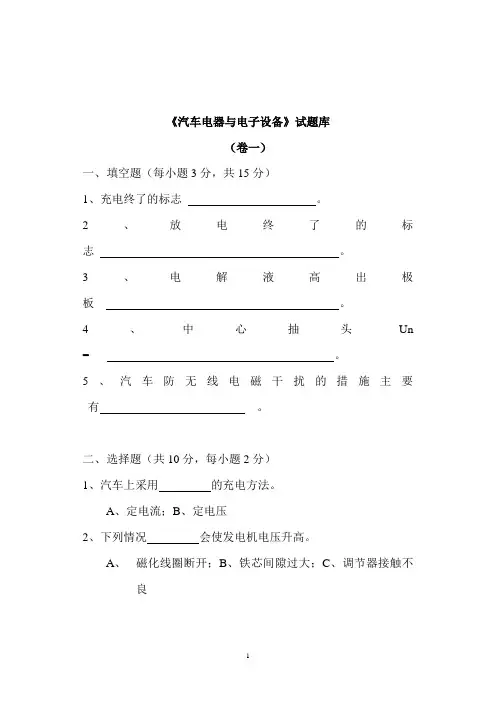 汽车电器与电子技术习题库