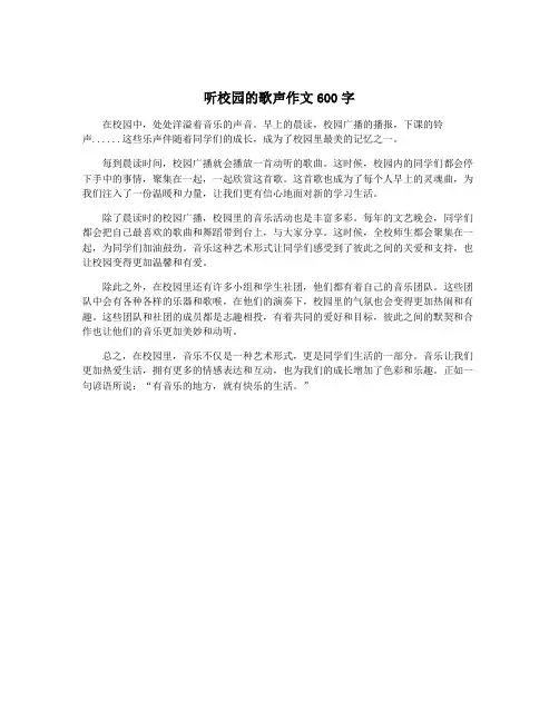 听校园的歌声作文600字