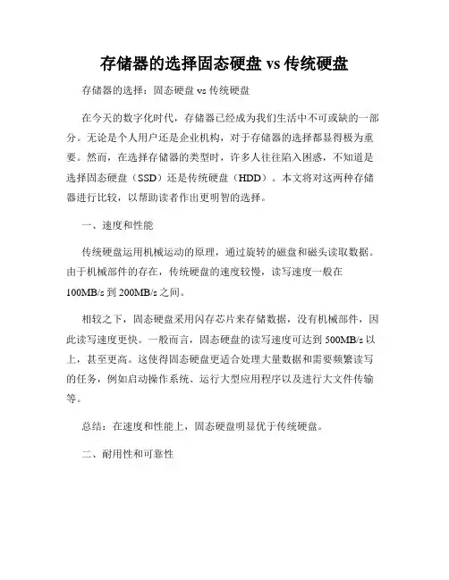 存储器的选择固态硬盘vs传统硬盘