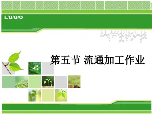 流通加工作业