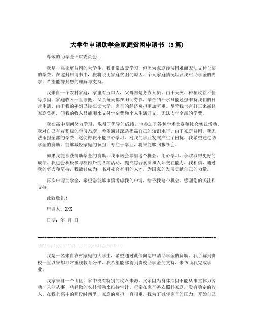 大学生申请助学金家庭贫困申请书 (3篇)