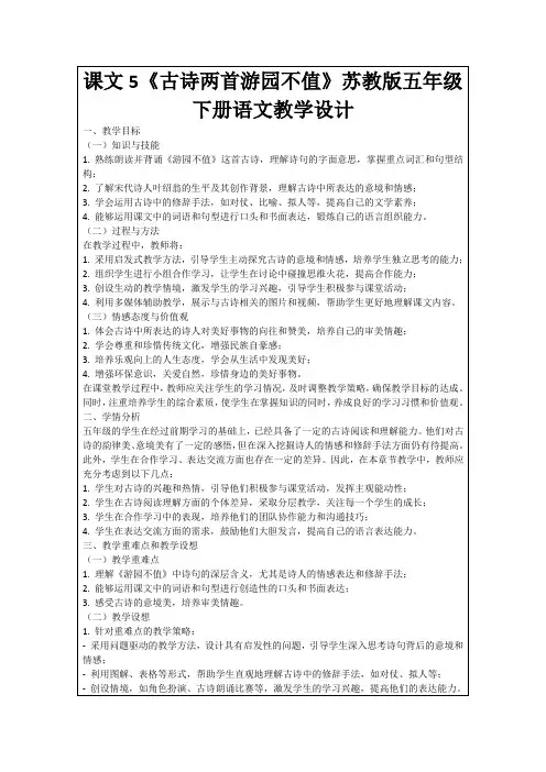 课文5《古诗两首游园不值》苏教版五年级下册语文教学设计