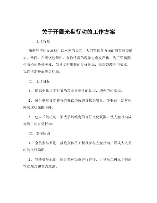 关于开展光盘行动的工作方案