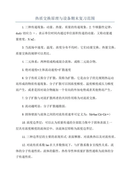 热质交换原理与设备期末复习范围