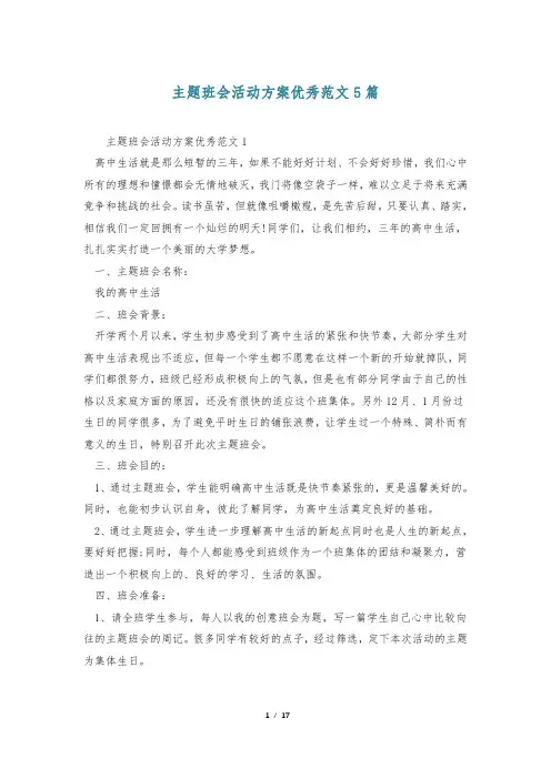 主题班会活动方案优秀范文5篇