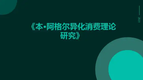 本·阿格尔异化消费理论研究