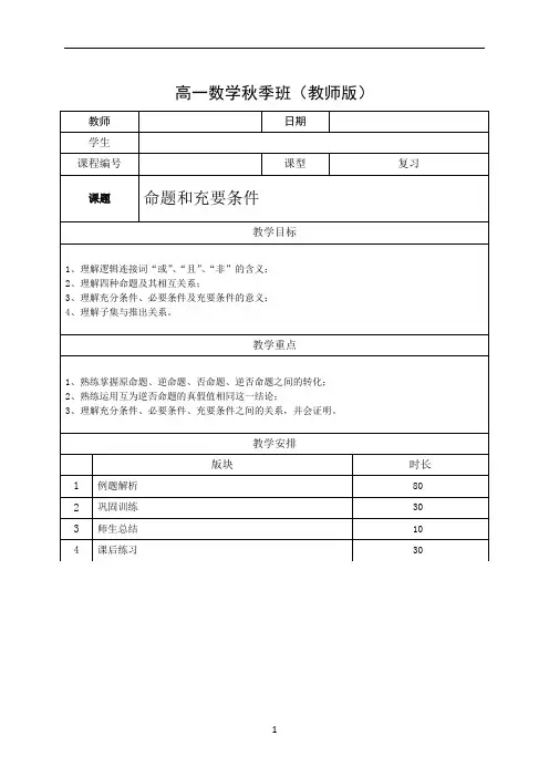 上海昂立智立方数学高中-高一(秋季班)-高数—10秋—03—命题和充要条件—贾德淼-教师版