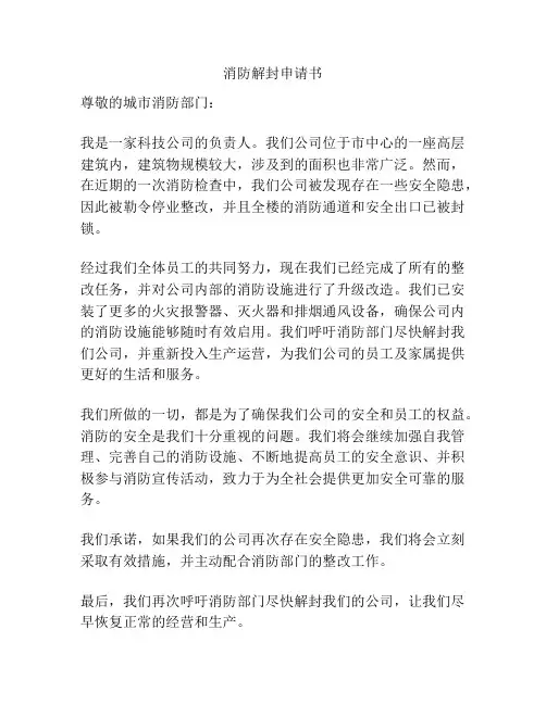 消防解封申请书