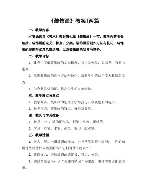 《装饰画》教案(两篇