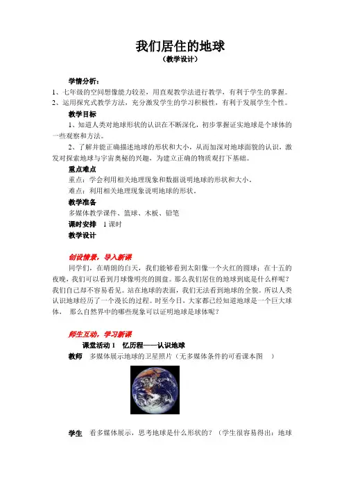 我们生活的地球(教案)[